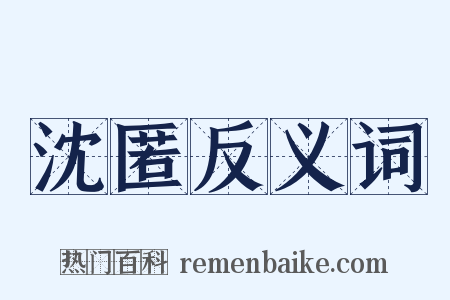 沈匿反义词是什么意思的图片